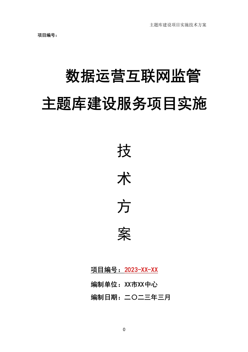 数据运营互联网监管主题库建设服务项目实施技术方案Word[84页]